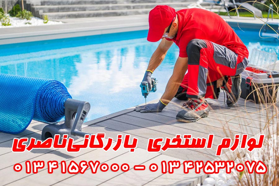 لوازم استخر بازرگانی ناصری