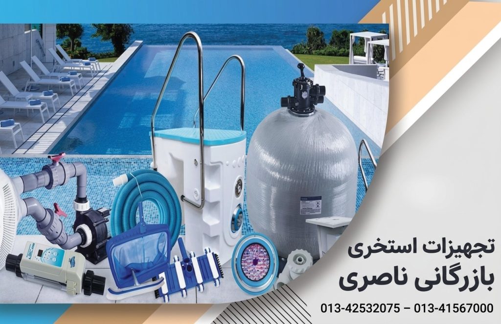 تجهیزات مورد نیاز استخر ناصری