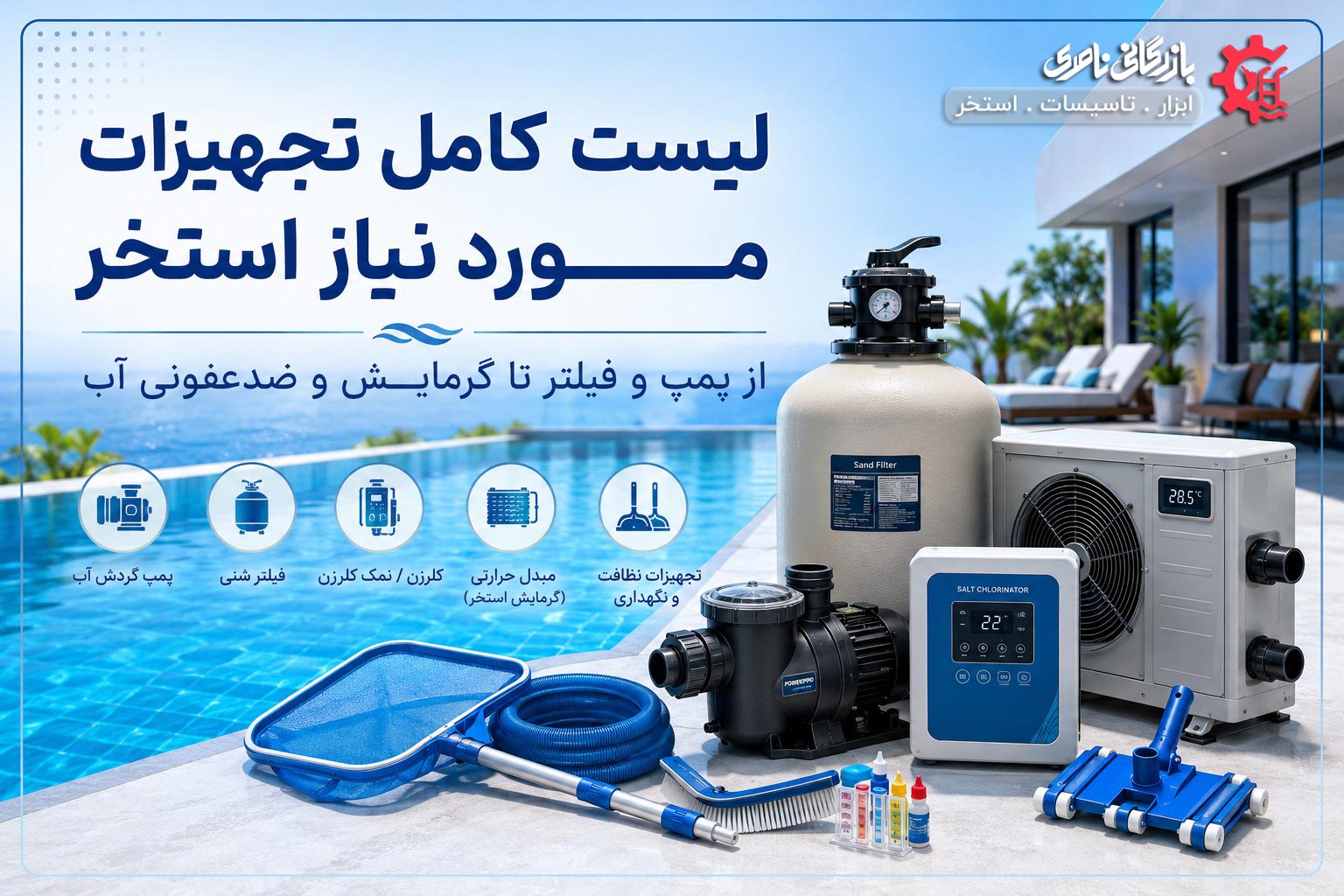 لیست کلیه تجهیزات استخر+مشاوره خرید